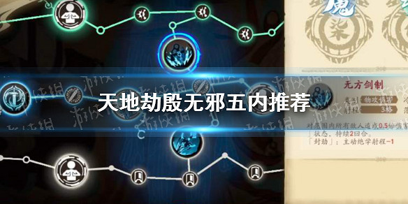 《天地劫》殷無邪五內怎麽點 殷無邪五內推薦 《天地劫》殷無邪五內怎麽點 殷無邪五內推薦
