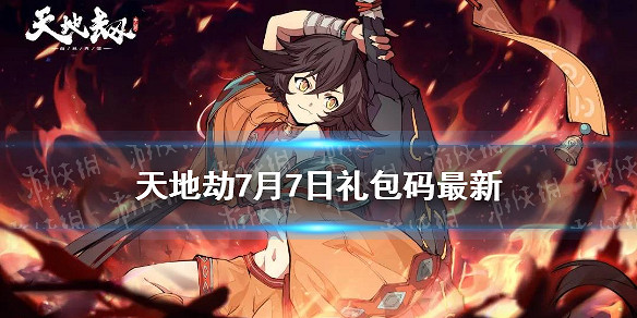 《天地劫》兌換碼7月7日一覽 7月7日禮包碼是什麽 《天地劫》兌換碼7月7日一覽 7月7日禮包碼是什麽