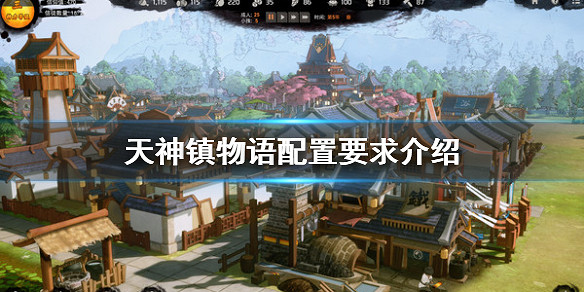 《天神鎮物語》配置要求高嗎?配置要求介紹 《天神鎮物語》配置要求高嗎?配置要求介紹