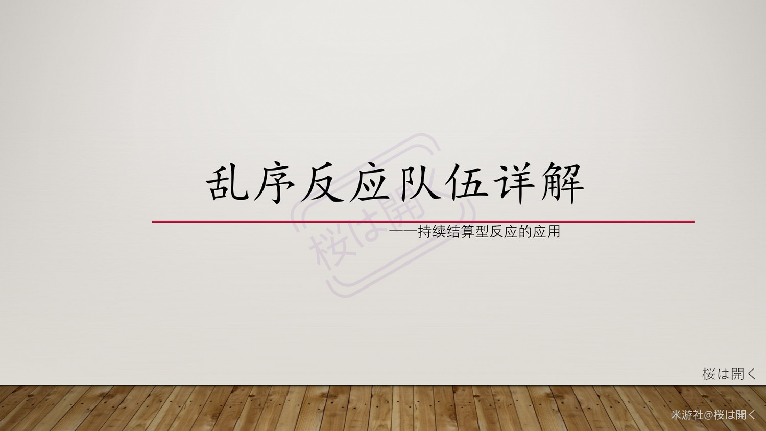 《原神》亂序反應隊伍玩法解析