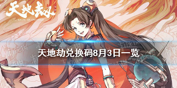 《天地劫》兌換碼8月3日一覽 8月3日禮包碼是什麽 《天地劫》兌換碼8月3日一覽 8月3日禮包碼是什麽