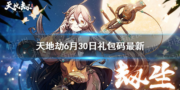 《天地劫》兌換碼6月30日一覽 6月30日禮包碼是什麽 《天地劫》兌換碼6月30日一覽 6月30日禮包碼是什麽