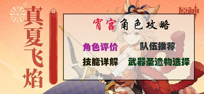 《原神》宵宮抽取建議與培養指南