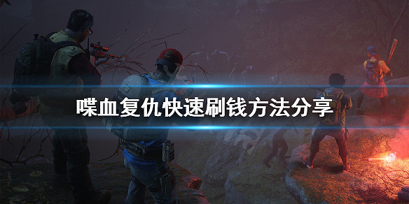 《喋血復仇》怎麽刷錢？快速刷錢方法分享