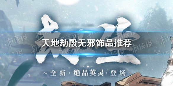 《天地劫》殷無邪飾品怎麽選 殷無邪飾品推薦 《天地劫》殷無邪飾品怎麽選 殷無邪飾品推薦