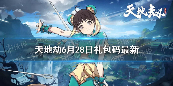 《天地劫》兌換碼6月28日一覽 6月28日禮包碼是什麽 《天地劫》兌換碼6月28日一覽 6月28日禮包碼是什麽