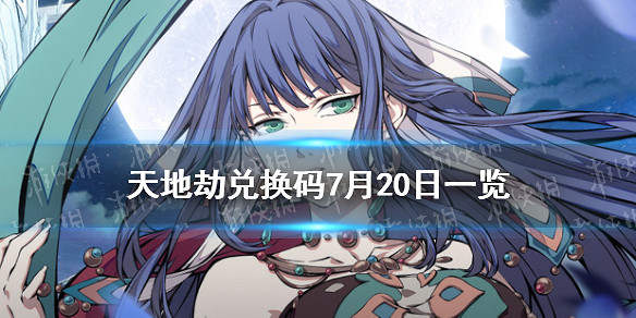 《天地劫》兌換碼7月20日一覽 7月20日禮包碼是什麽 《天地劫》兌換碼7月20日一覽 7月20日禮包碼是什麽