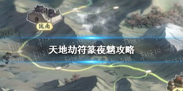 《天地劫》符篆夜魑要怎麽打 符篆夜魑攻略 《天地劫》符篆夜魑要怎麽打 符篆夜魑攻略