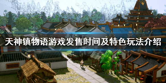 《天神鎮物語》遊戲好玩嗎?遊戲發售時間及特色玩法介紹 《天神鎮物語》遊戲好玩嗎?遊戲發售時間及特色玩法介紹