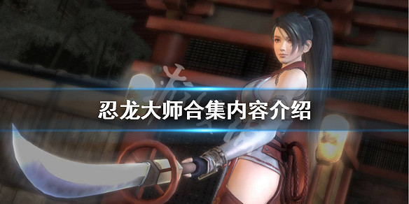 《忍者龍劍傳大師合集》有哪些遊戲？內容介紹