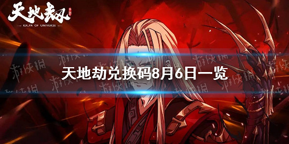《天地劫》兌換碼8月6日一覽 8月6日禮包碼是什麽 《天地劫》兌換碼8月6日一覽 8月6日禮包碼是什麽