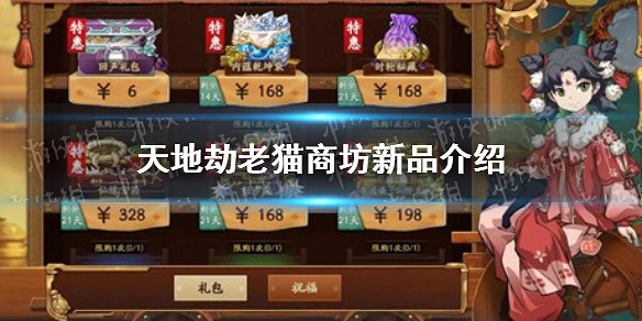 《天地劫》老貓商坊新品有哪些 老貓商坊新品介紹 《天地劫》老貓商坊新品有哪些 老貓商坊新品介紹