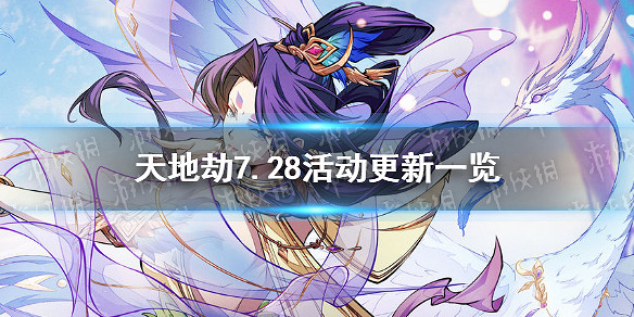 《天地劫》7.28更新了什麽活動 7.28活動更新一覽 《天地劫》7.28更新了什麽活動 7.28活動更新一覽