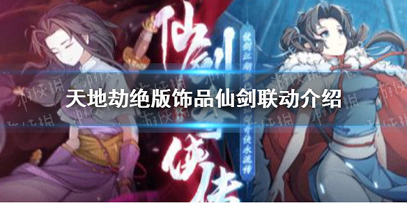 《天地劫》絕版飾品仙劍連動有哪些 絕版飾品仙劍連動介紹 《天地劫》絕版飾品仙劍連動有哪些 絕版飾品仙劍連動介紹