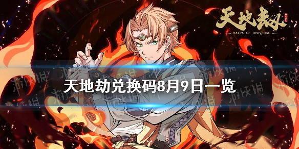 《天地劫》兌換碼8月9日一覽 8月9日禮包碼是什麽 《天地劫》兌換碼8月9日一覽 8月9日禮包碼是什麽