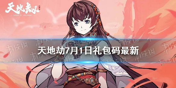 《天地劫》兌換碼7月1日一覽 7月1日禮包碼是什麽 《天地劫》兌換碼7月1日一覽 7月1日禮包碼是什麽