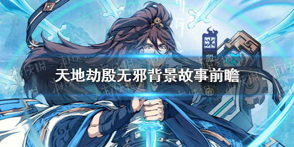《天地劫》殷無邪背景故事是什麽 殷無邪背景故事前瞻 《天地劫》殷無邪背景故事是什麽 殷無邪背景故事前瞻