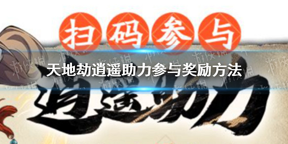 《天地劫》逍遙助力怎麽參與有什麽獎勵 逍遙助力參與獎勵方法 《天地劫》逍遙助力怎麽參與有什麽獎勵 逍遙助力參與獎勵方法