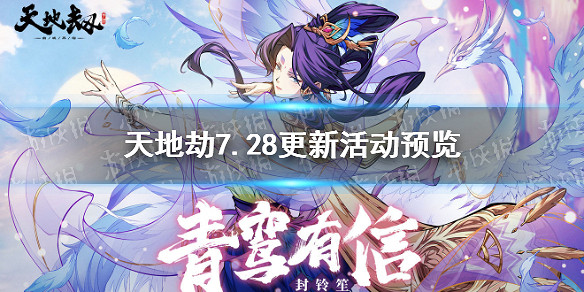 《天地劫》7.28更新活動有哪些 7.28更新活動預覽 《天地劫》7.28更新活動有哪些 7.28更新活動預覽