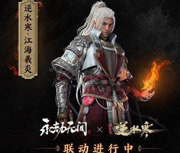 《永劫無間》逆水寒連動服裝介紹 《永劫無間》逆水寒連動服裝介紹