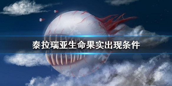 《泰拉瑞亞（Terraria）》生命果實出現條件