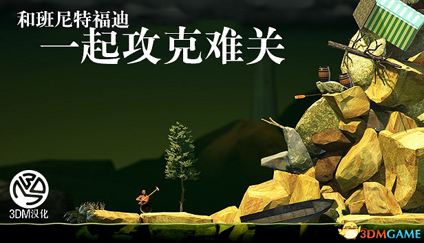 《和班尼特福迪一起攻克難關》3DM完整漢化版發布 《和班尼特福迪一起攻克難關》3DM完整漢化版發布