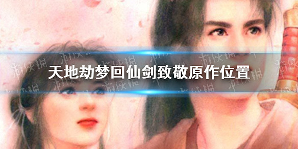 《天地劫》夢回仙劍致敬原作有哪些位置 夢回仙劍致敬原作位置 《天地劫》夢回仙劍致敬原作有哪些位置 夢回仙劍致敬原作位置
