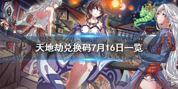 《天地劫》兌換碼7月16日一覽 7月16日禮包碼是什麽 《天地劫》兌換碼7月16日一覽 7月16日禮包碼是什麽
