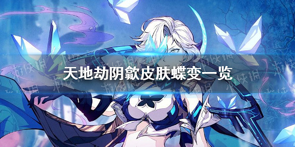 《天地劫》陰歙皮膚蝶變怎麽樣 陰歙皮膚蝶變一覽 《天地劫》陰歙皮膚蝶變怎麽樣 陰歙皮膚蝶變一覽