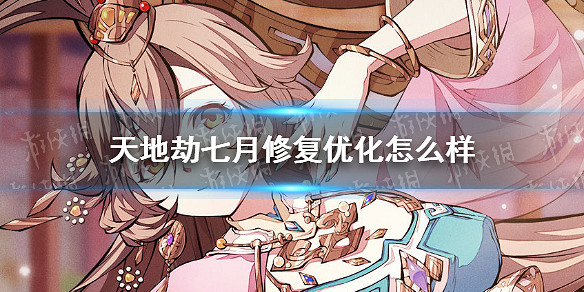 《天地劫》七月修復優化怎麽樣 七月修復優化一覽 《天地劫》七月修復優化怎麽樣 七月修復優化一覽