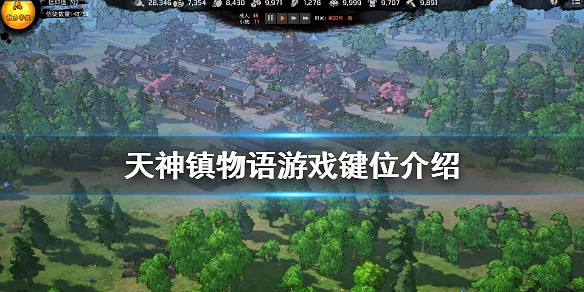 《天神鎮物語》怎麽操作 遊戲鍵位介紹 《天神鎮物語》怎麽操作 遊戲鍵位介紹