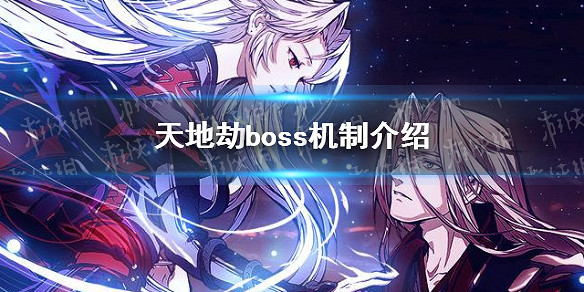 《天地劫》boss機制怎麽樣 boss機制介紹 《天地劫》boss機制怎麽樣 boss機制介紹