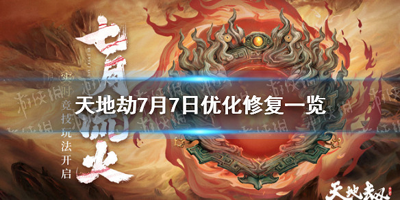《天地劫》7月7日優化修復了什麽 7月7日優化修復一覽 《天地劫》7月7日優化修復了什麽 7月7日優化修復一覽