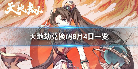 《天地劫》兌換碼8月4日一覽 8月4日禮包碼是什麽 《天地劫》兌換碼8月4日一覽 8月4日禮包碼是什麽
