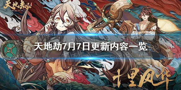 《天地劫》7月7日更新了什麽 7月7日更新內容一覽 《天地劫》7月7日更新了什麽 7月7日更新內容一覽