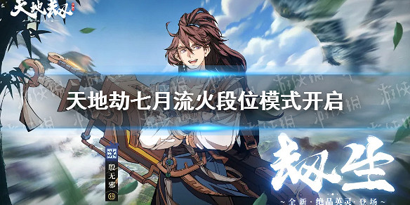 《天地劫》七月流火段位模式開啓 舊域棄淵天塹和浮屠城開啓 《天地劫》七月流火段位模式開啓 舊域棄淵天塹和浮屠城開啓