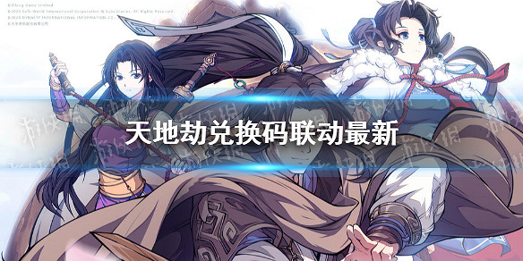 《天地劫》兌換碼連動最新是什麽 兌換碼連動最新 《天地劫》兌換碼連動最新是什麽 兌換碼連動最新