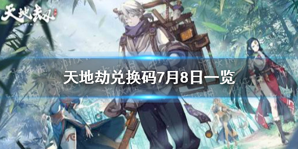 《天地劫》兌換碼7月8日一覽 7月8日禮包碼是什麽 《天地劫》兌換碼7月8日一覽 7月8日禮包碼是什麽