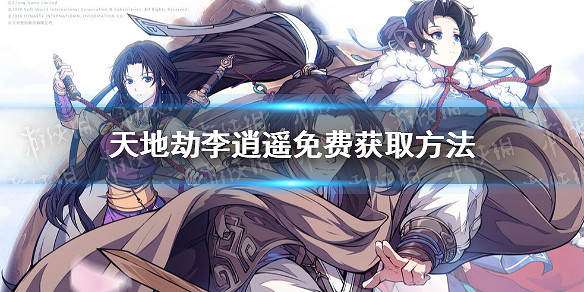 《天地劫》李逍遙免費怎麽獲取 李逍遙免費獲取方法 《天地劫》李逍遙免費怎麽獲取 李逍遙免費獲取方法