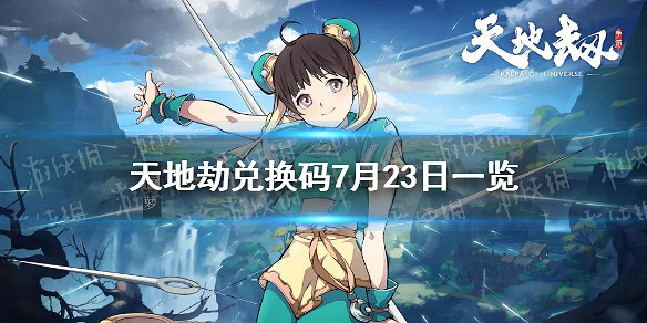 《天地劫》兌換碼7月23日一覽 7月23日禮包碼是什麽 《天地劫》兌換碼7月23日一覽 7月23日禮包碼是什麽