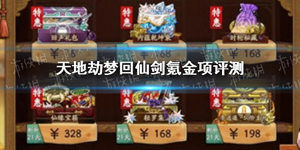 《天地劫》夢回仙劍氪金項有哪些 夢回仙劍氪金項評測 《天地劫》夢回仙劍氪金項有哪些 夢回仙劍氪金項評測