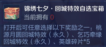 《王者榮耀》七夕活動攻略 白嫖永久回城特效 《王者榮耀》七夕活動攻略 白嫖永久回城特效