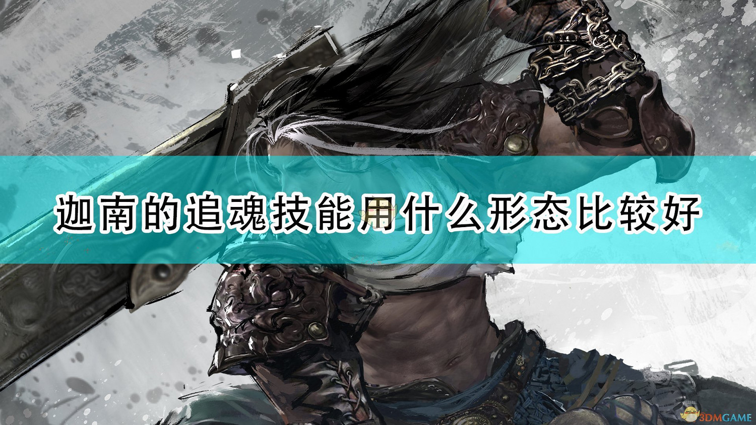 《永劫無間》迦南追魂技能形態選擇推薦 《永劫無間》迦南追魂技能形態選擇推薦