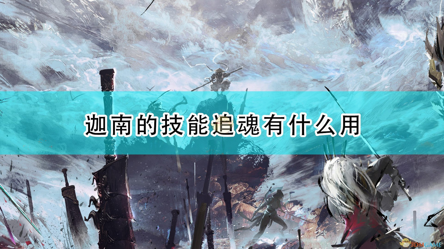 《永劫無間》迦南技能追魂效果介紹 《永劫無間》迦南技能追魂效果介紹