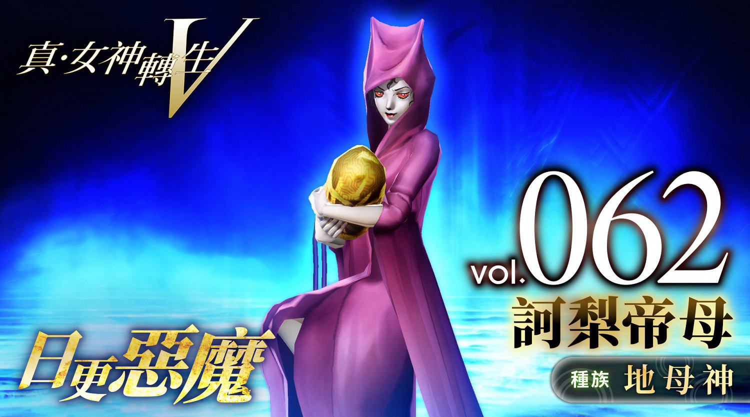 《真·女神轉生V》惡魔介紹:護童善神訶梨帝母 《真·女神轉生V》惡魔介紹:護童善神訶梨帝母