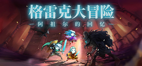 新一代冒險遊戲《格雷克大冒險:阿祖爾的回憶》今日發售 新一代冒險遊戲《格雷克大冒險:阿祖爾的回憶》今日發售