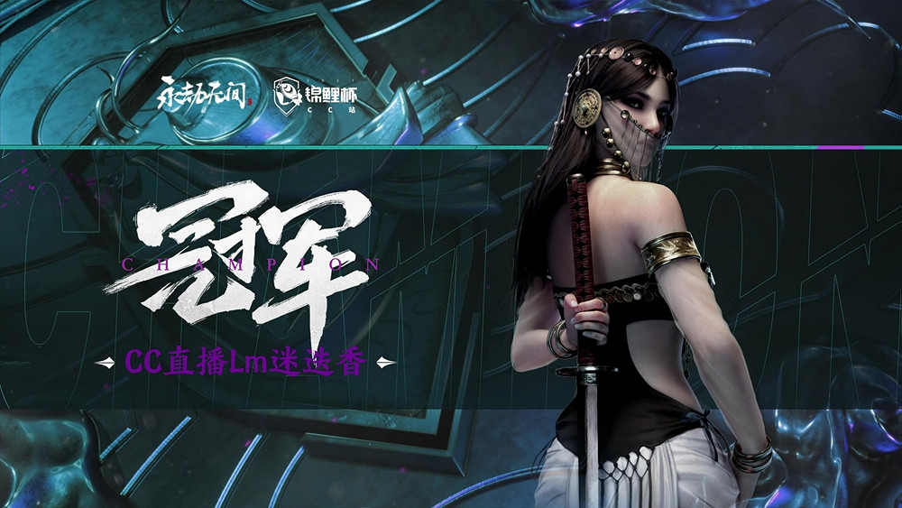 永劫無間《錦鯉杯》全民精英賽CC站總決賽落幕 CC直播Lm迷迭香與GBL戰隊分別奪冠 永劫無間《錦鯉杯》全民精英賽CC站總決賽落幕 CC直播Lm迷迭香與GBL戰隊分別奪冠