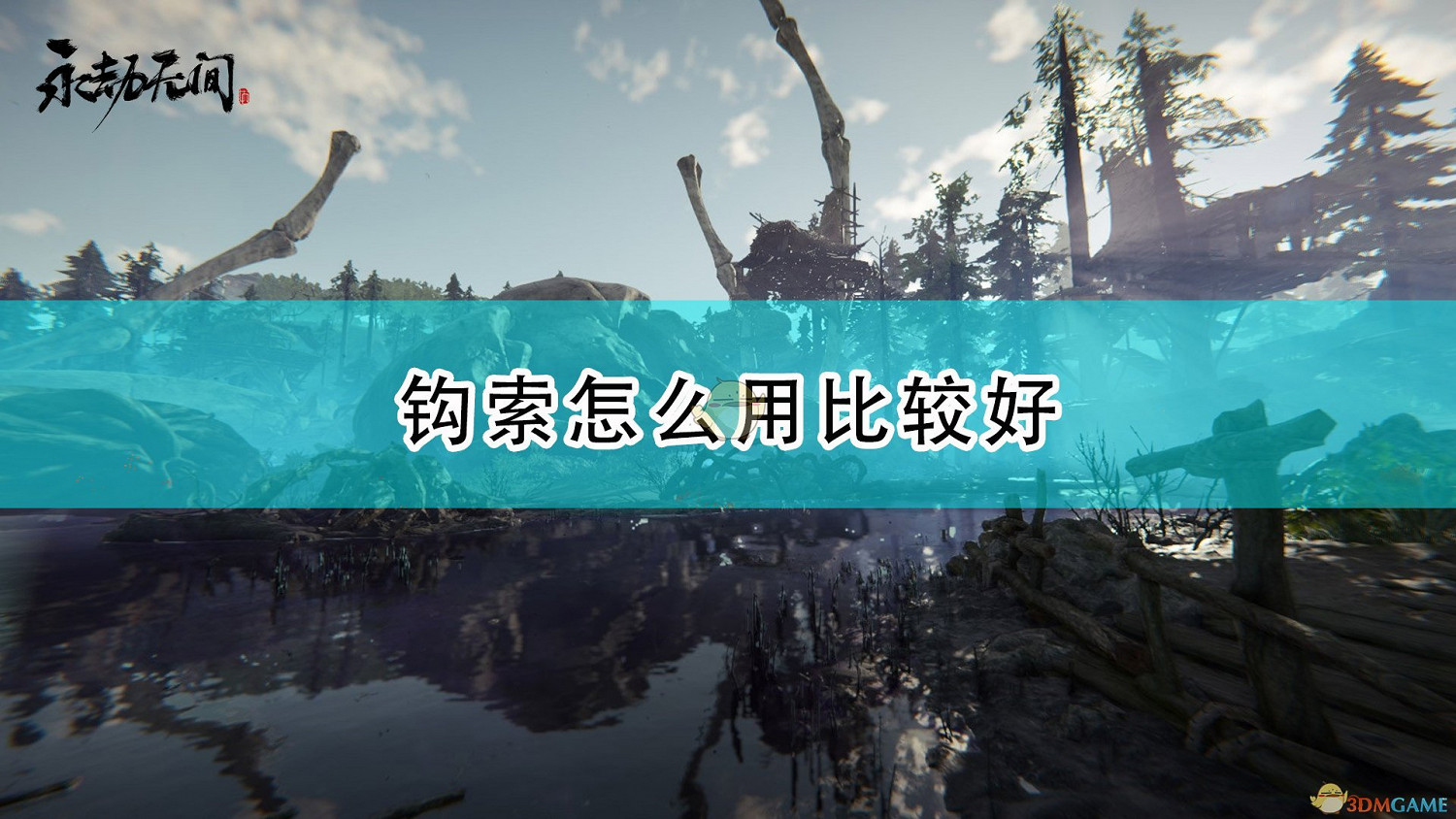 《永劫無間》鉤索使用心得分享 《永劫無間》鉤索使用心得分享