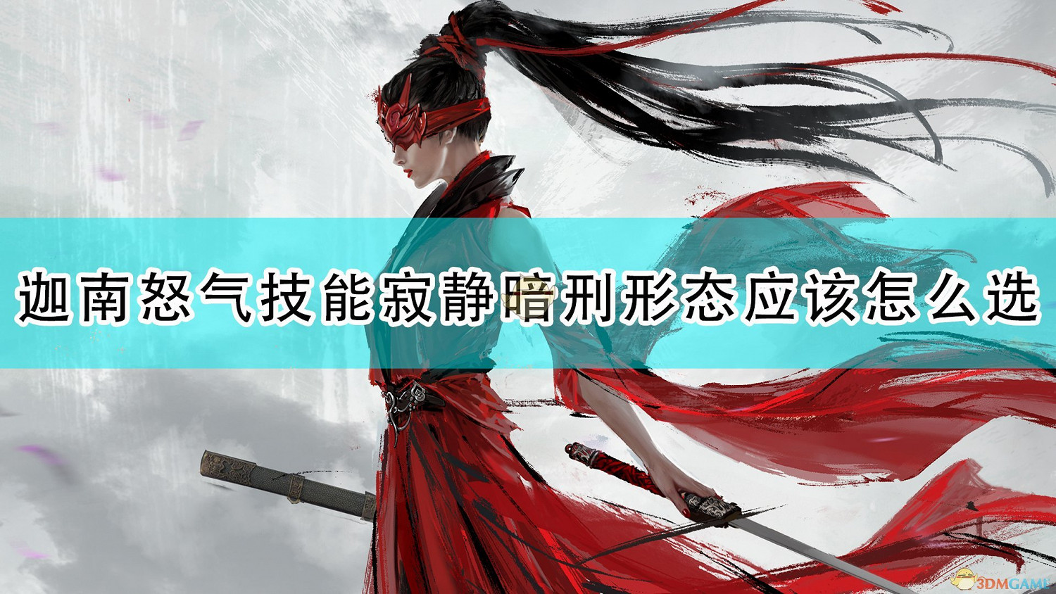 《永劫無間》迦南技能寂靜暗刑形態選擇推薦 《永劫無間》迦南技能寂靜暗刑形態選擇推薦