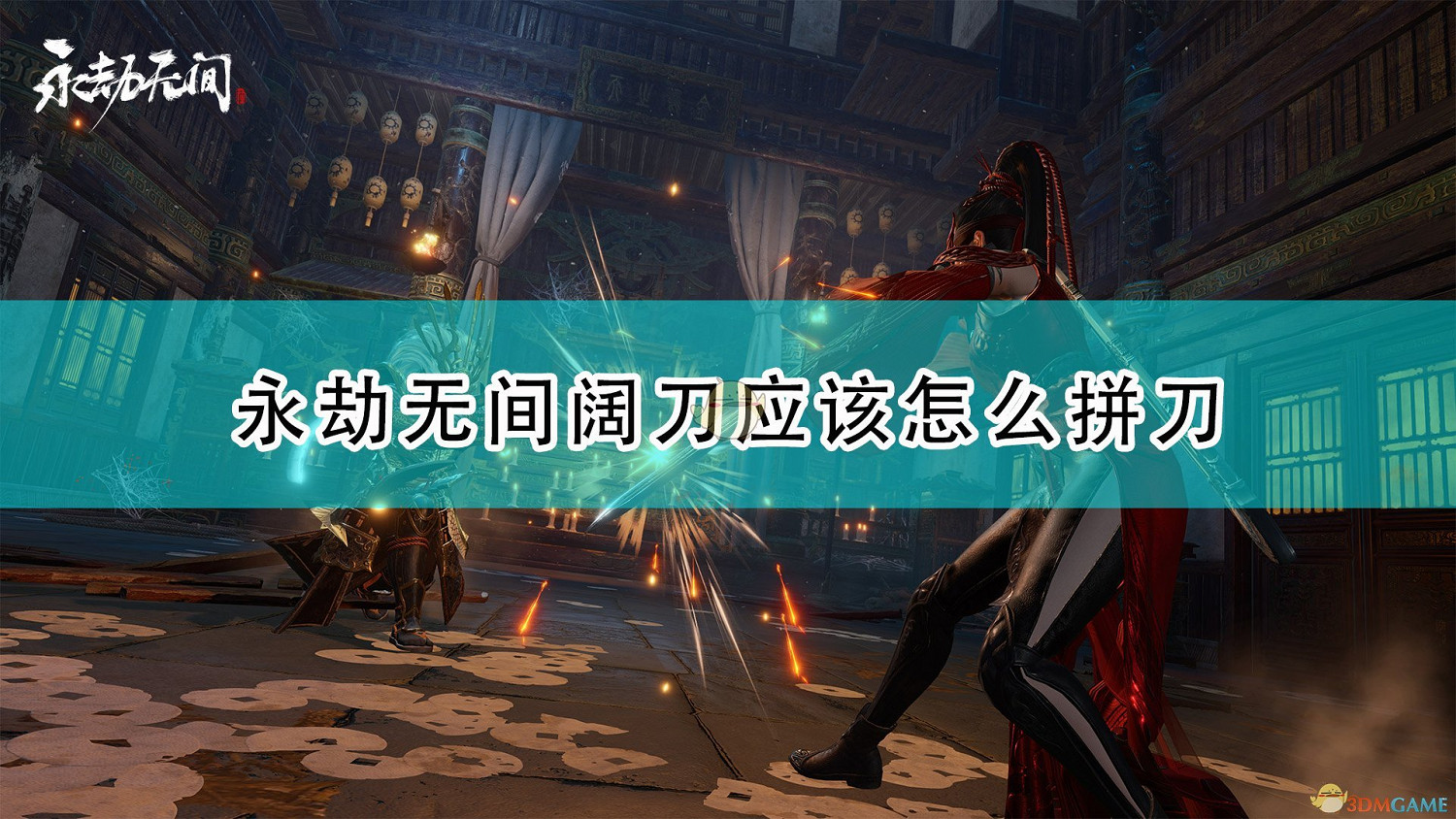 《永劫無間》闊刀拚刀心得分享 《永劫無間》闊刀拚刀心得分享